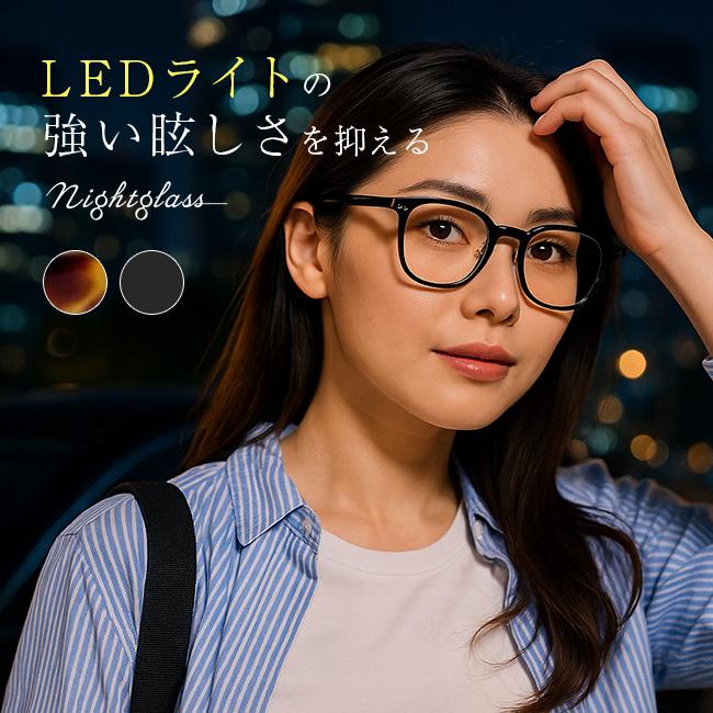 ナイトグラス LED スマート(夜間 運転 サングラス 東海光学 夜間サングラス 夜間運転用 夜用サングラス 夜 対向車 ライト) ナイトグラス LED スマート(夜間 運転 サングラス 東海光学 夜間