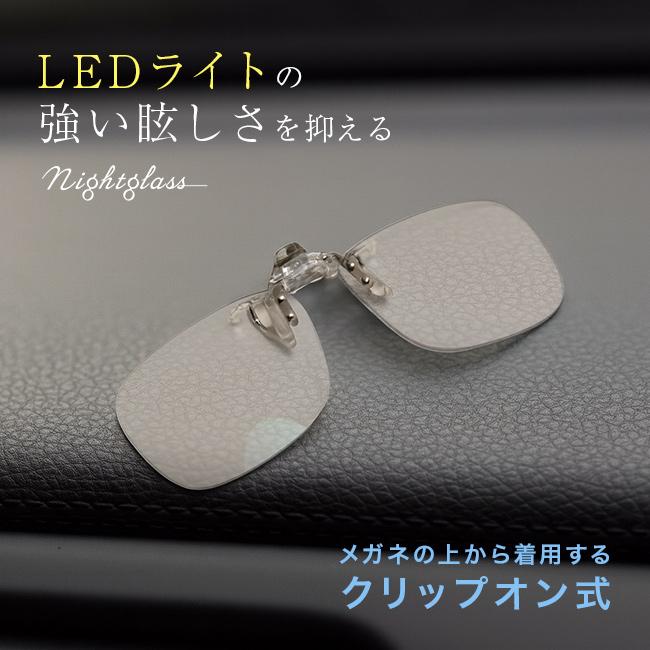 ナイトグラス LED クリアジャケット(夜間 運転 クリップオンサングラス