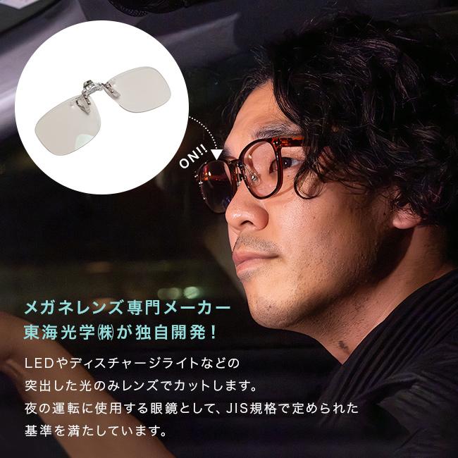 ナイトグラス LED クリアジャケット(夜間 運転 クリップオンサングラス 車用 サングラス 東海光学 夜間サングラス) ナイトグラス LED クリアジャケット(夜間 運転 クリップオンサングラス