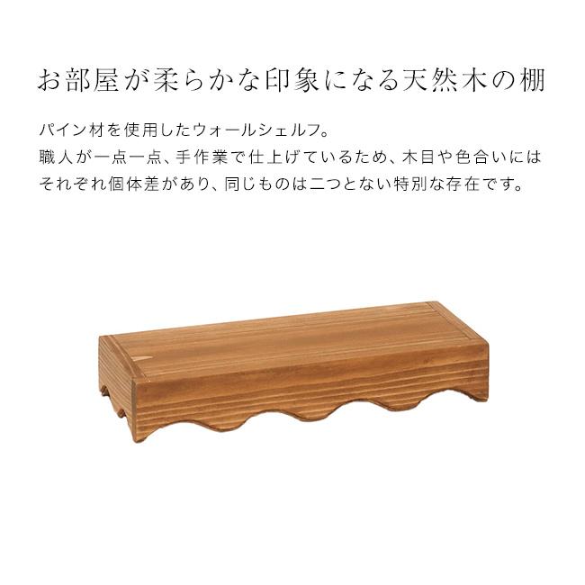 NEIN MARKE ナインマーケ パイン ウェーブシェルフ S(飾り棚 壁 木製