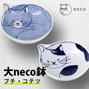 大neco鉢(波佐見焼/大鉢/おしゃれ/ネコ柄の和食器/猫グッズ/大きめの鉢
