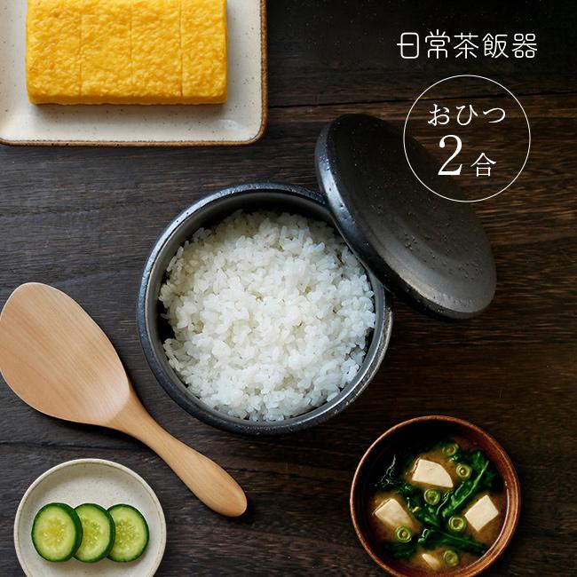日常茶飯器 黒 おひつ 大 0100-0005(萬古焼 2合 2合用 お櫃 陶器