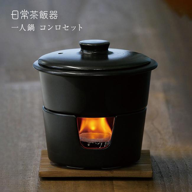 日常茶飯器 一人鍋 コンロセット 0100-0032(いろり鍋 一人用 一人用鍋