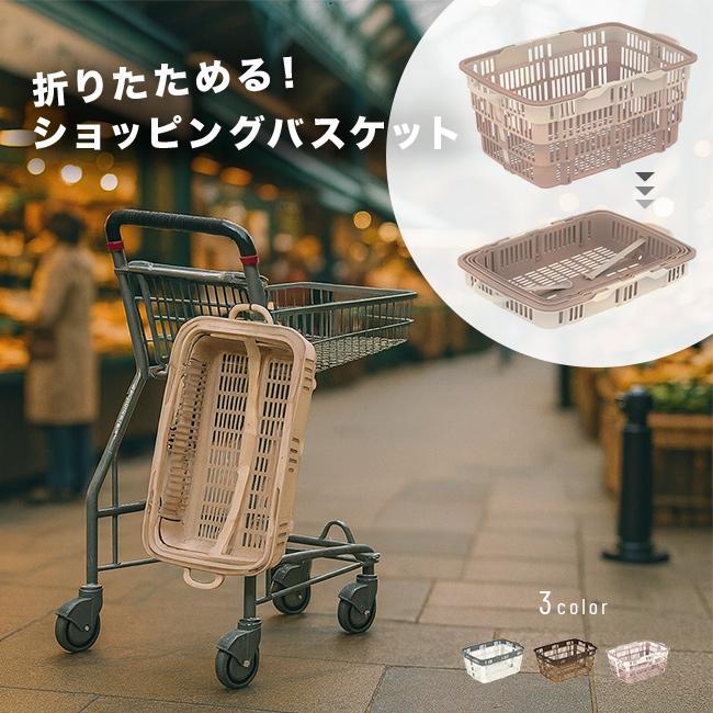 【まこと】【新品未使用】たためるバスケット 折りたたみ　買い物カゴ サンコー 【即納在庫 日本製】 たためるレジカゴ 買い物カゴ
