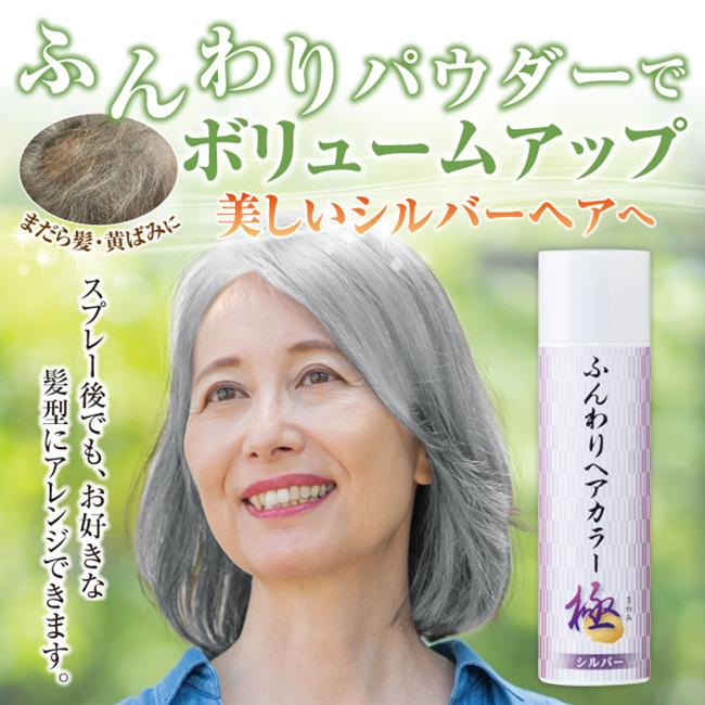 ふんわりヘアカラー シルバー 極(シルバーヘア スプレー カラー