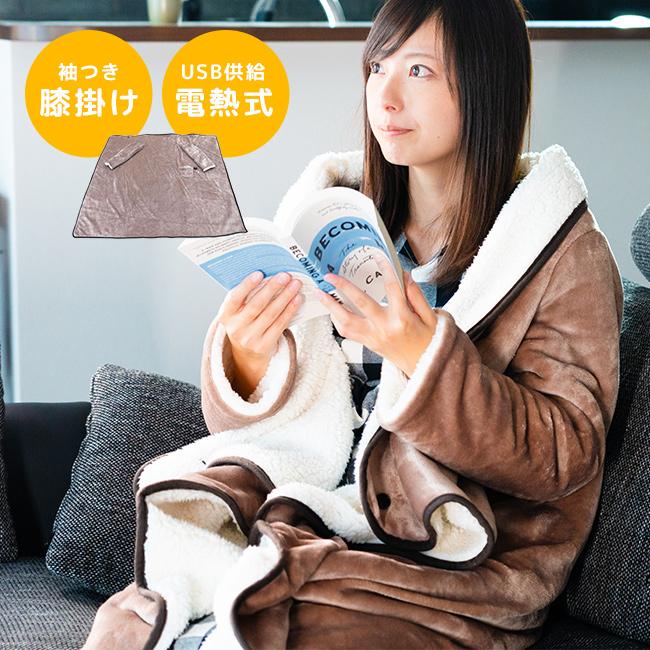 ふんわり袖付き夢ケープ(電気 着る毛布 ブランケット 電気毛布 電熱