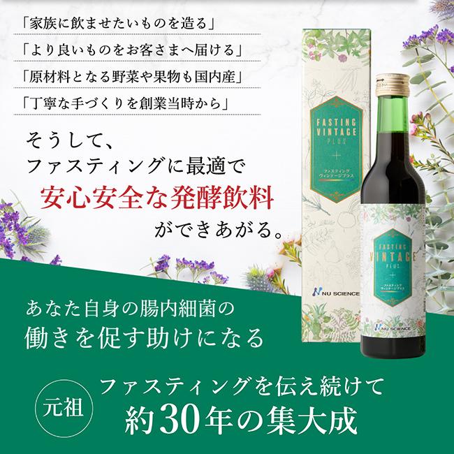 ファスティング・ヴィンテージプラス 300ml(酵素ドリンク