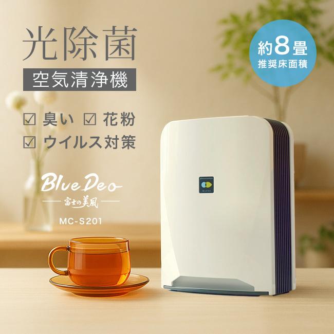 【美品】FUJICO コンパクト空気清浄機 ブルーデオ S型 8畳 ホワイト 空気清浄機 ブルーデオ S型〔MC-S201〕コンパクト8畳用 空気消臭除菌