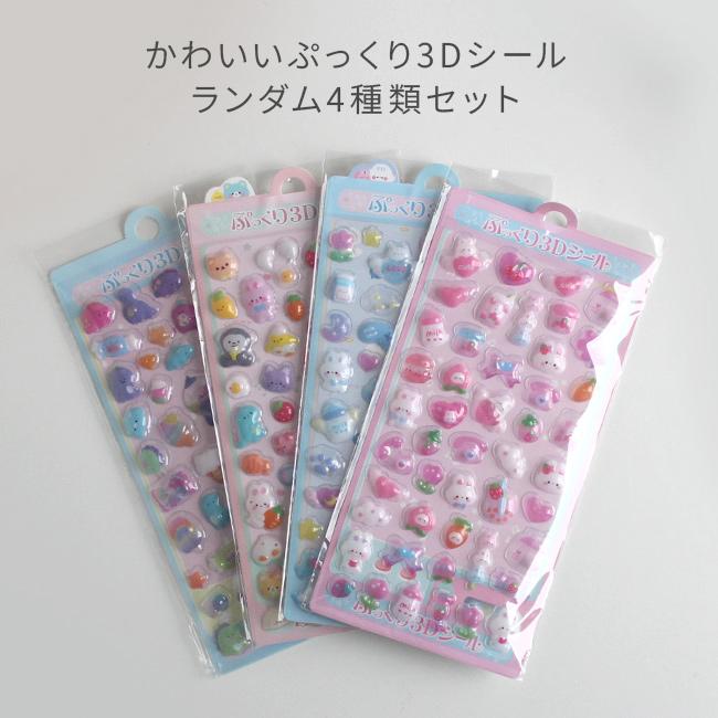 ぷくぷく3Dシール 《4枚セット》(シール ぷくぷく 立体 ぷくぷくシール