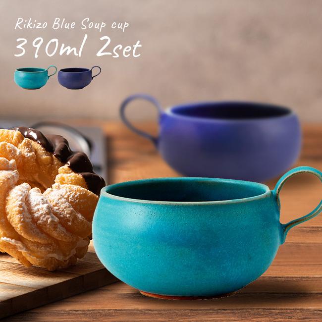Rikizo Blue スープカップ 390ml《2個》(スープマグ たっぷり 大きめ