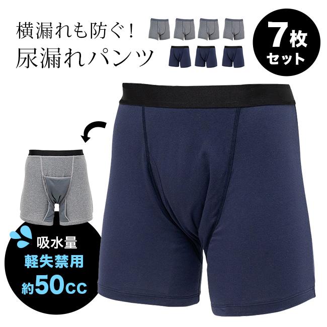 さわやか安心ボクサーパンツ2色7枚組(失禁パンツ ボクサーパンツ 尿