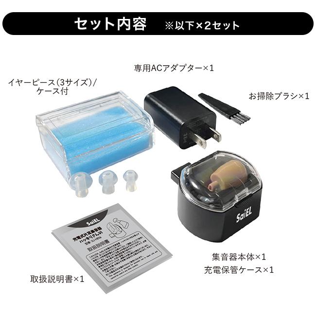 SaiEL 充電式 集音器 ハッキリさんVI 《2個》 両耳用(耳穴式 集音機