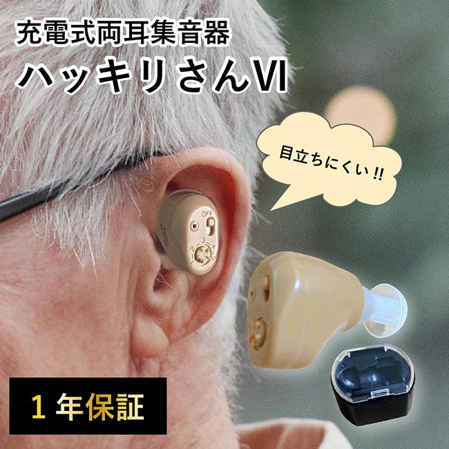 SaiEL 充電式 集音器 ハッキリさんVI 《2個》 両耳用(耳穴式 集音機