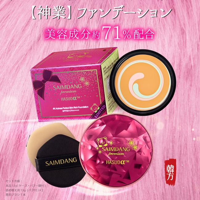 サイムダン　プレミアム　4Kファンデーションセット 楽天市場】特別セットブラシ付き さらにポーチ付き サイムダン