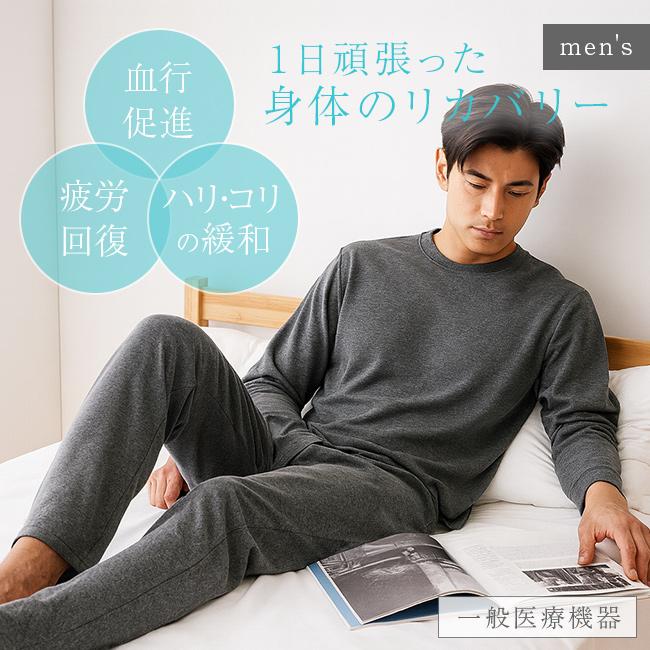 セルヴァン リカバリーケアシリーズ メンズ 長袖シャツ＆ロングパンツ