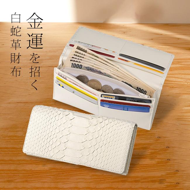 白蛇 長財布(蛇革財布 金運 財布 蛇革 レディース メンズ 大容量 錦蛇 