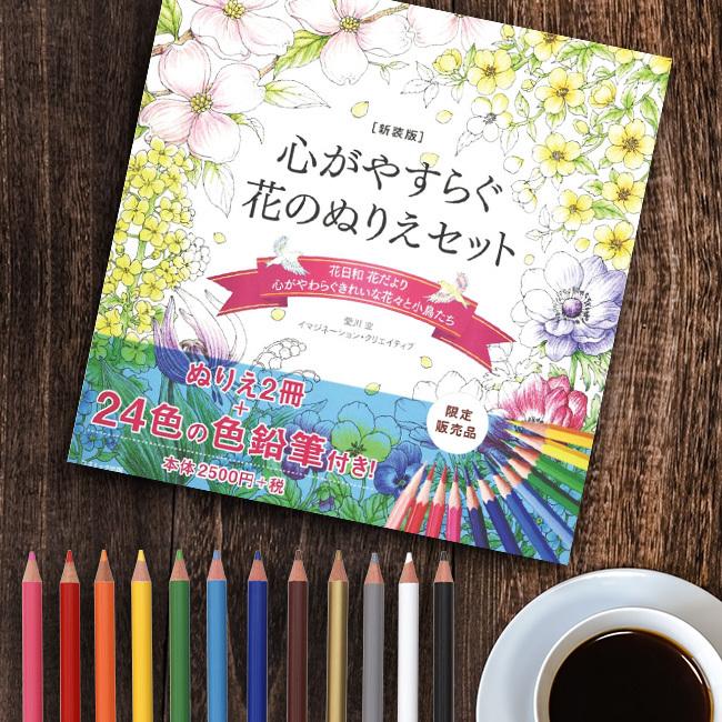 新装版 心がやすらぐ花のぬりえセット ぬりえ 花 植物 大人 子ども イラスト かわいい おしゃれ シンプル 模様 色鉛筆 Si508 キレイスポット 通販 Yahoo ショッピング