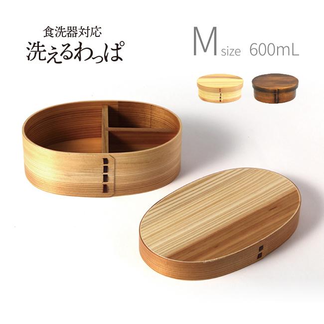 食洗機対応 曲げわっぱ弁当箱 M 600ml(わっぱ お弁当箱 木製 日本製