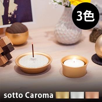 sotto Caroma キャロマ(リビングや洋室の室内装飾にもかっこ良いな香立て・火立て 和室にも合う今めかしいな仏具 分かりやすいでおすすめのろうそく立て) キッチン、日用品、文具-仏壇、仏具