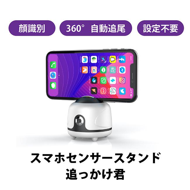 期間限定セール スマホセンサースタンド 追っかけ君 スマホ 撮影 動画 ハンズフリー 自撮り 固定 三脚 ホルダー 卓上 スタンド 1 2w 大決算売り尽くし Centrodeladultomayor Com Uy
