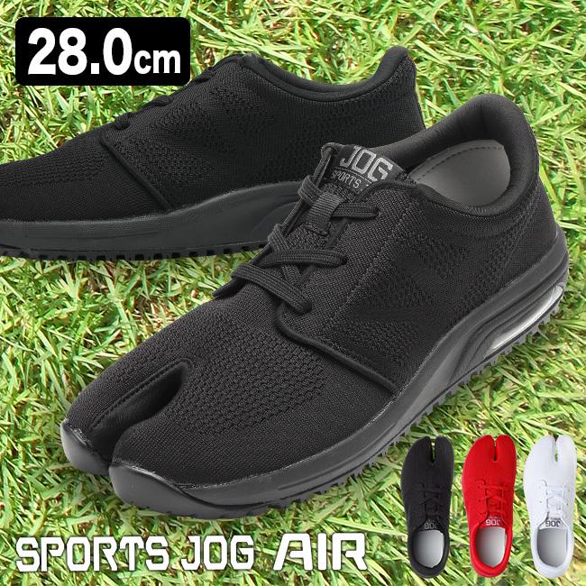 スポーツジョグAIR 28.0cm(足袋 シューズ スニーカー メンズ