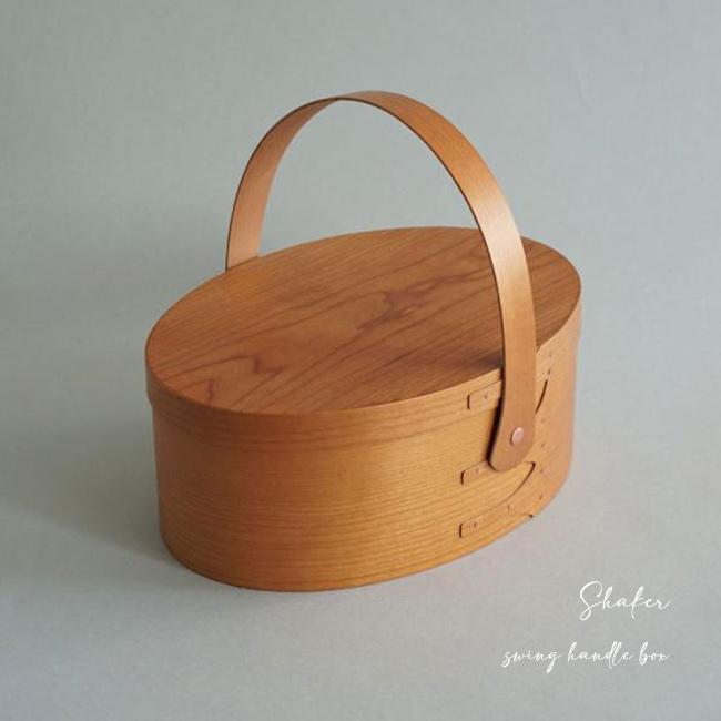シェーカー スイングハンドルボックス(木製 収納箱 持ち手付き 蓋付き