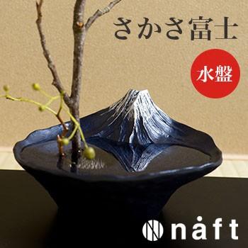 naft 水盤 さかさ富士(富士山グッズ/世界遺産/富士山/花器/逆さ富士/ギフト/グッズ/赤富士/青富士/正月飾り)【ギフト対応無料】｜kireispot