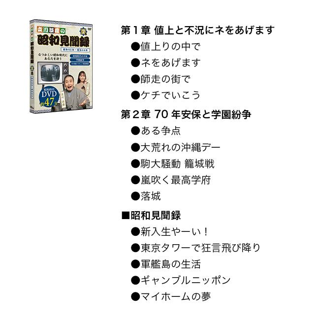 立川談慶の昭和見聞録 4巻セット(昭和 出来事 流行 できごと まとめ DVD 解説 映像 歴史 エンターテイメント) 1-2W｜kireispot｜03