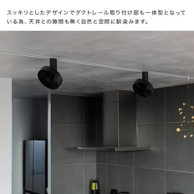 ダクトレールファン 3D(ダクトレール ファン BRID シーリングファン DC