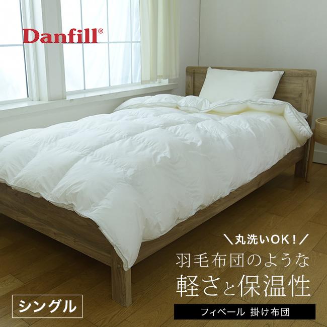 Danfill ダンフィル フィベール 掛布団 シングル(掛け布団 シングル 
