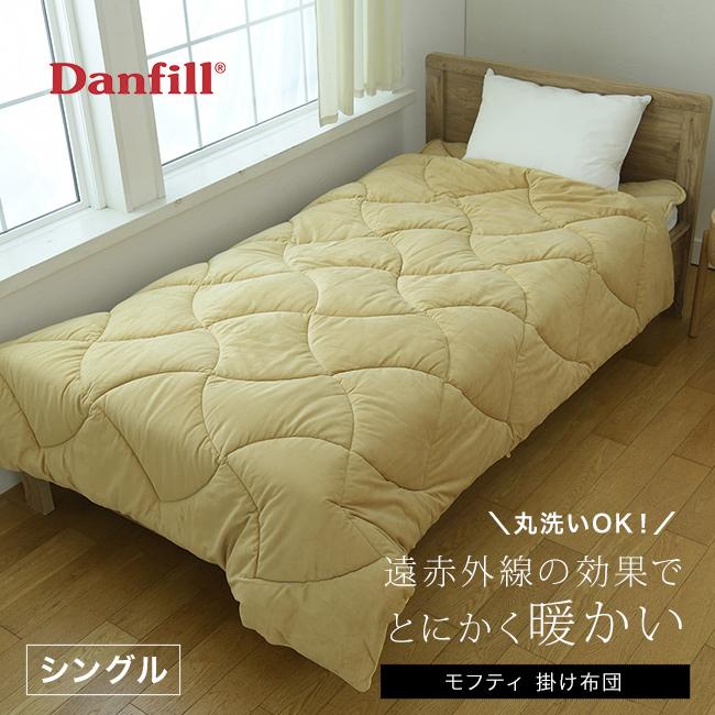 ダンフィル　モフティ掛けふとんシングル Danfill mofty ダンフィル モフティ 掛蒲団 シングル(掛け布団