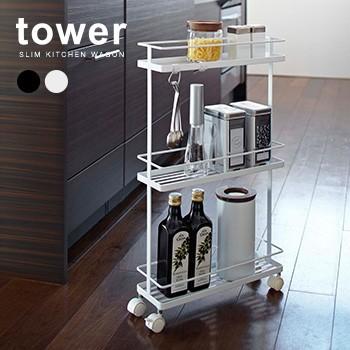 Tower タワー スリムキッチンワゴン キッチン 収納 ラック スチール スリム キャスター 隙間家具 1 2w Ta399 キレイスポット 通販 Yahoo ショッピング