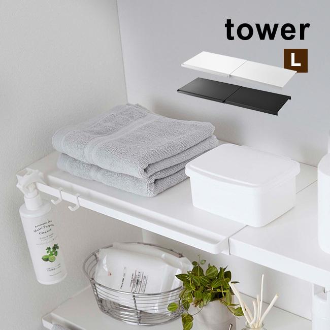 Tower タワー 伸縮 つっぱり棒用棚板 L 突っ張り棒 つっぱり棒 棚 棚板