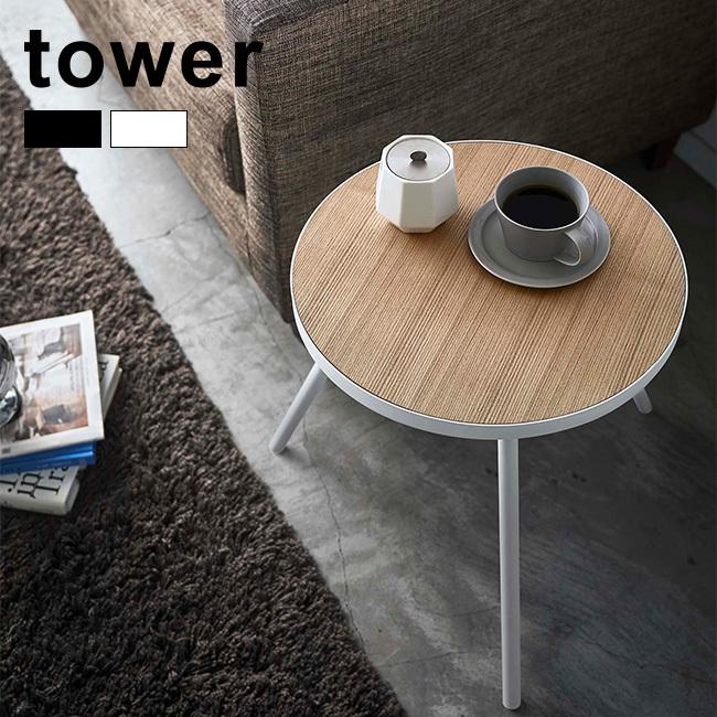 tower タワー サイドテーブル 丸型(丸テーブル 机 シンプル おしゃれ 天板 木目 北欧風 インテリア 北欧インテリア)