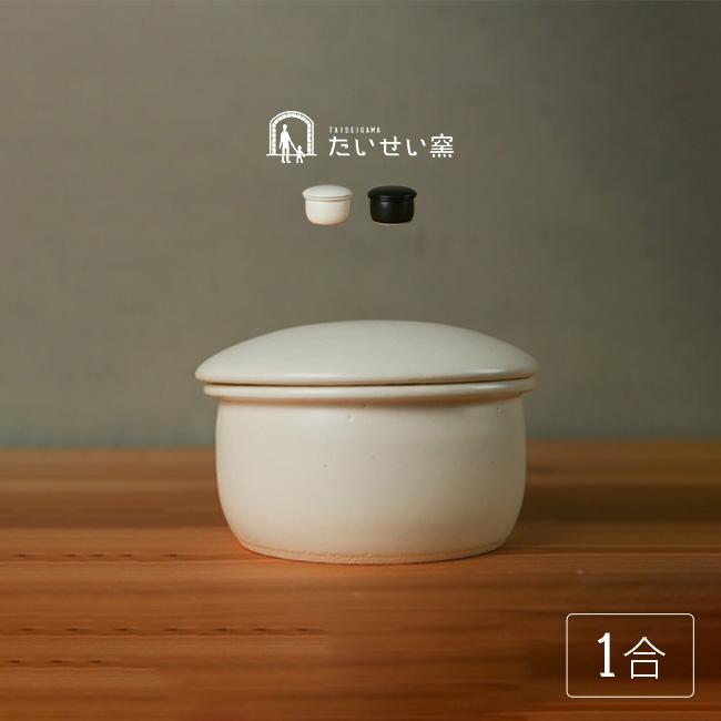 たいせい窯 おひつ 小(お櫃 ごはん 容器 陶器 保存容器 小さめ 1合