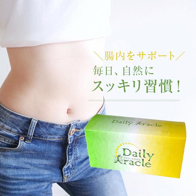 Daily美racle デイリーミラクル(腸活 サプリ 腸 サプリメント 女性