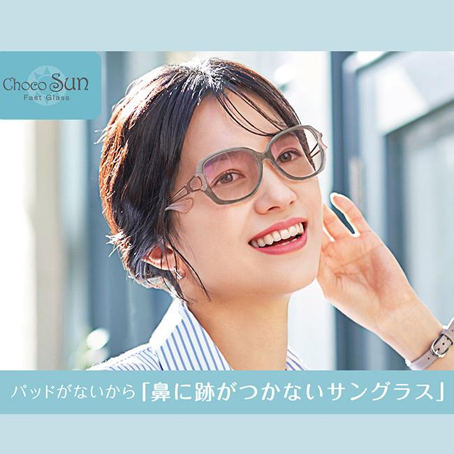 Choco Sun ちょこサン 鼻に跡がつかない サングラス FG24504