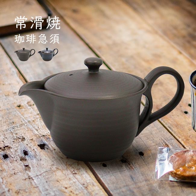 常滑焼 晶光園 楽彩ポット 350cc(コーヒー急須 コーヒー 急須 常滑 焼