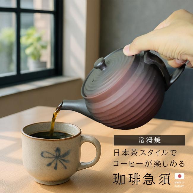 常滑焼 珈琲急須 200メッシュ畳織フィルター付き 600ml(コーヒー急須