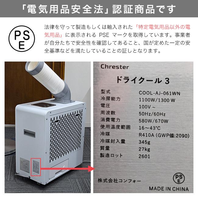 ドライクール 3 COOL-AJ-061WM(屋外クーラー 冷風機 スポットクーラー