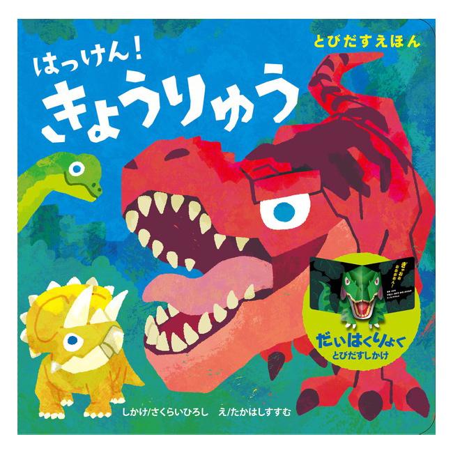 とびだすえほん はっけん！きょうりゅう(飛び出す絵本 恐竜 しかけ絵本