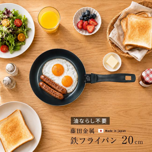 使いやすい 鉄フライパン 20cm IH対応(藤田金属鉄フライパン 日本製