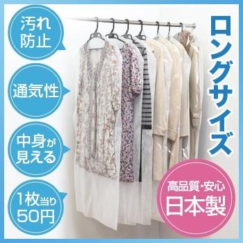 洋服カバー100枚セット ロングサイズ 衣装収納袋 服 収納 カバー 洋服 衣装 透明 コート 衣類カバー 不織布カバー 日本製 ロング ワンピース 即納 Yo130 キレイスポット 通販 Yahoo ショッピング