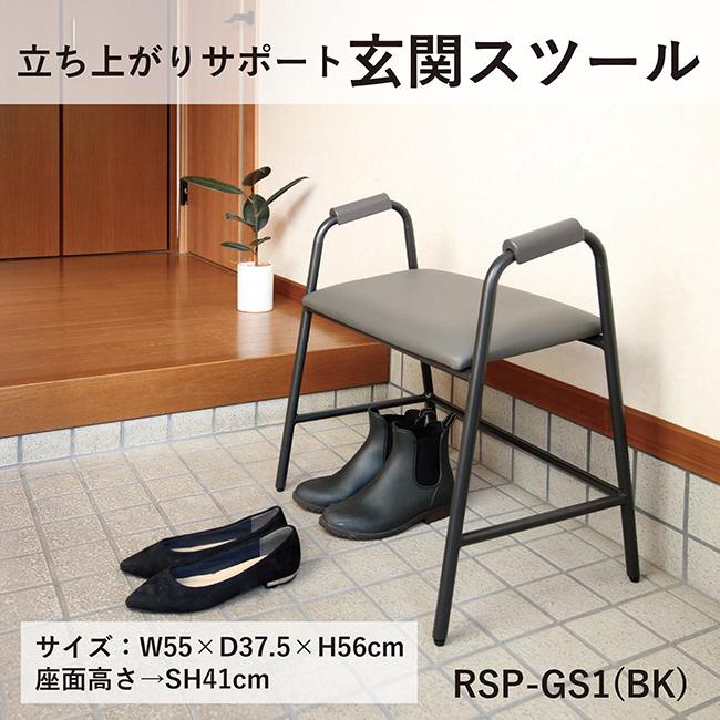 ヨンマルナナマル 4070 立ち上がりサポート玄関スツール RSP-GS1(玄関
