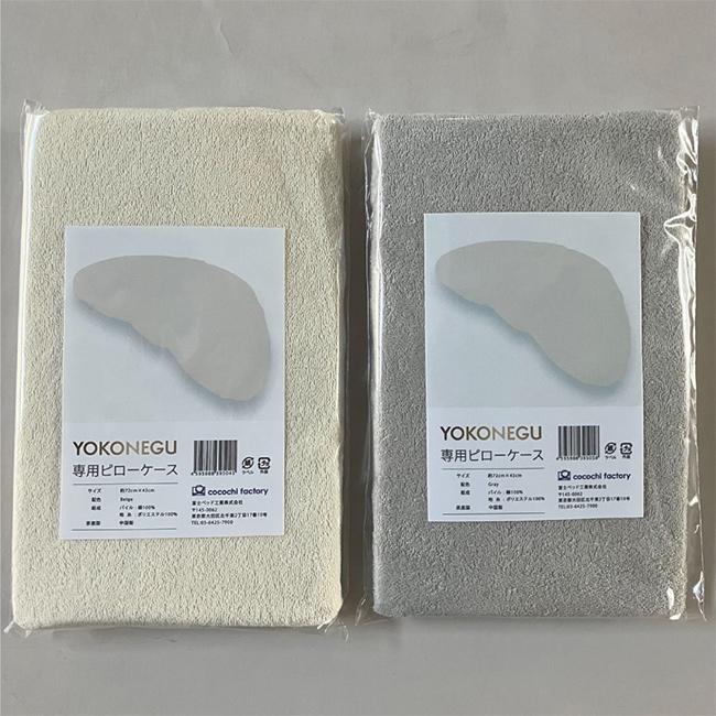 YOKONEGU Premium専用 ピローケース(枕カバー タオル地 パイル ピロー