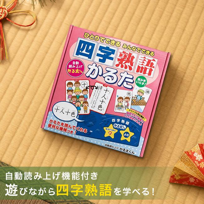 四字熟語かるた(知育玩具 学習 カードゲーム 四字熟語 知育 かるた