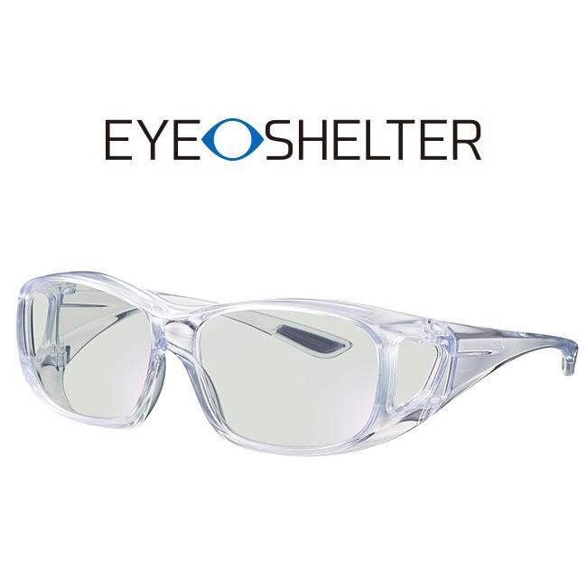 Eye Shelter アイシェルター 有害光線94 カット メガネ 老眼鏡 オーバーグラス メガネ 眼鏡 サングラス