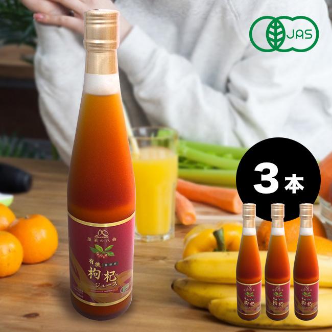 有機クコジュース 500ml 《3本》(クコの実 くこの実 くこ クコ 枸杞