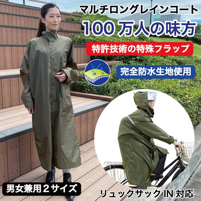 UVION マルチロングレインコート 100万人の味方(レインコート 自転車