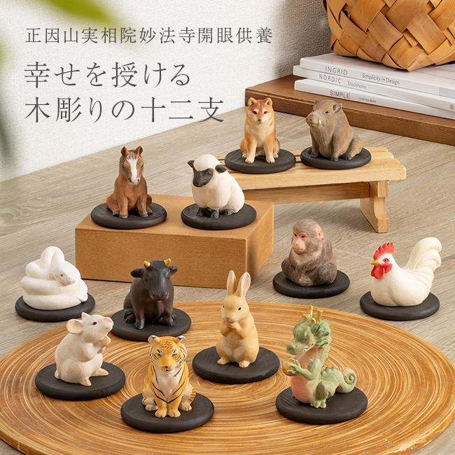 幸せを授ける 十二支 木彫り コレクション フルセット(干支 置物 木製